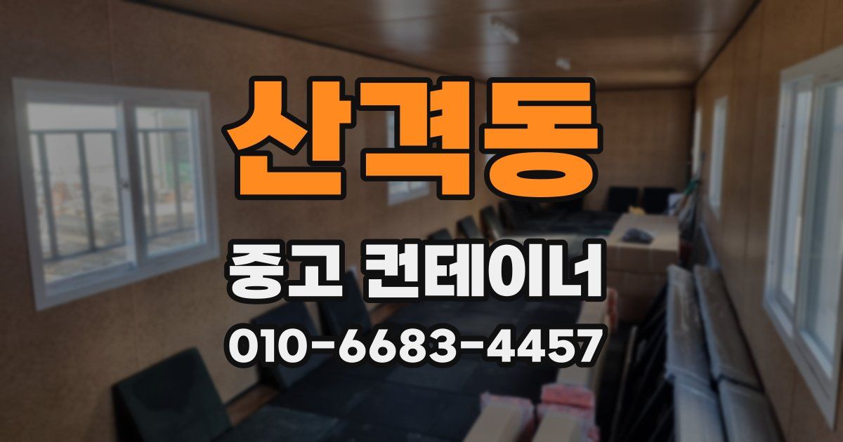 산격동 중고 컨테이너 파는곳