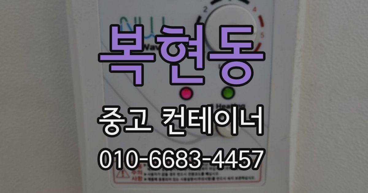 복현동 중고 컨테이너 파는곳