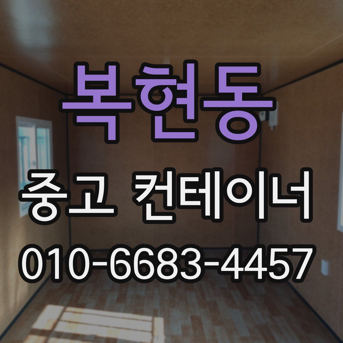 복현동 중고 컨테이너 파는곳
