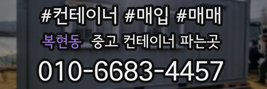 복현동 중고 컨테이너 파는곳