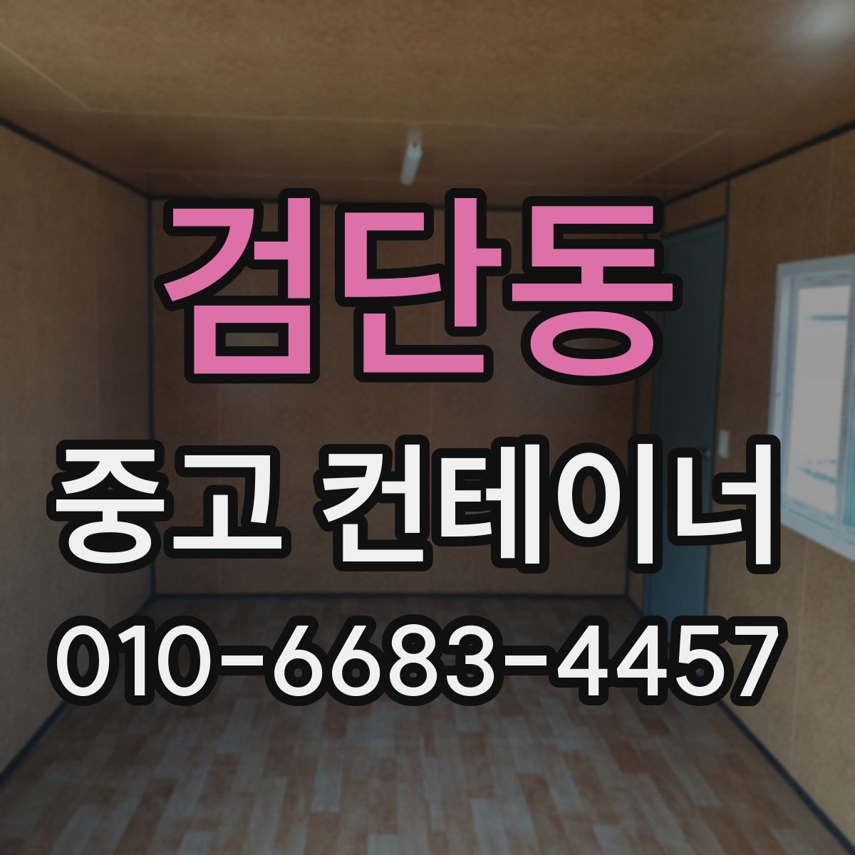 검단동 중고 컨테이너 파는곳