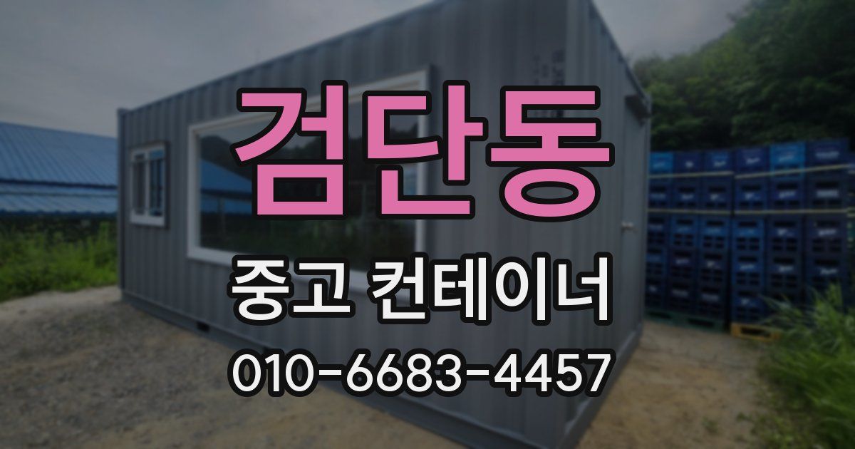 검단동 중고 컨테이너 파는곳