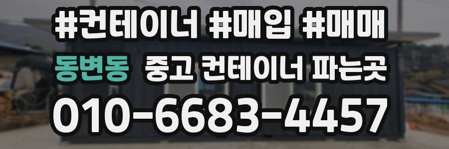 동변동 중고 컨테이너 파는곳