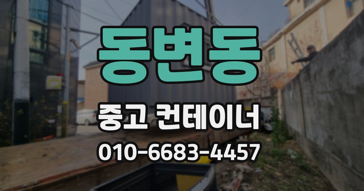 동변동 중고 컨테이너 파는곳
