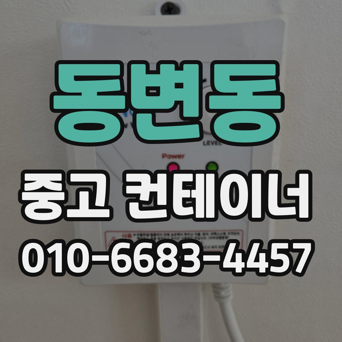 동변동 중고 컨테이너 파는곳