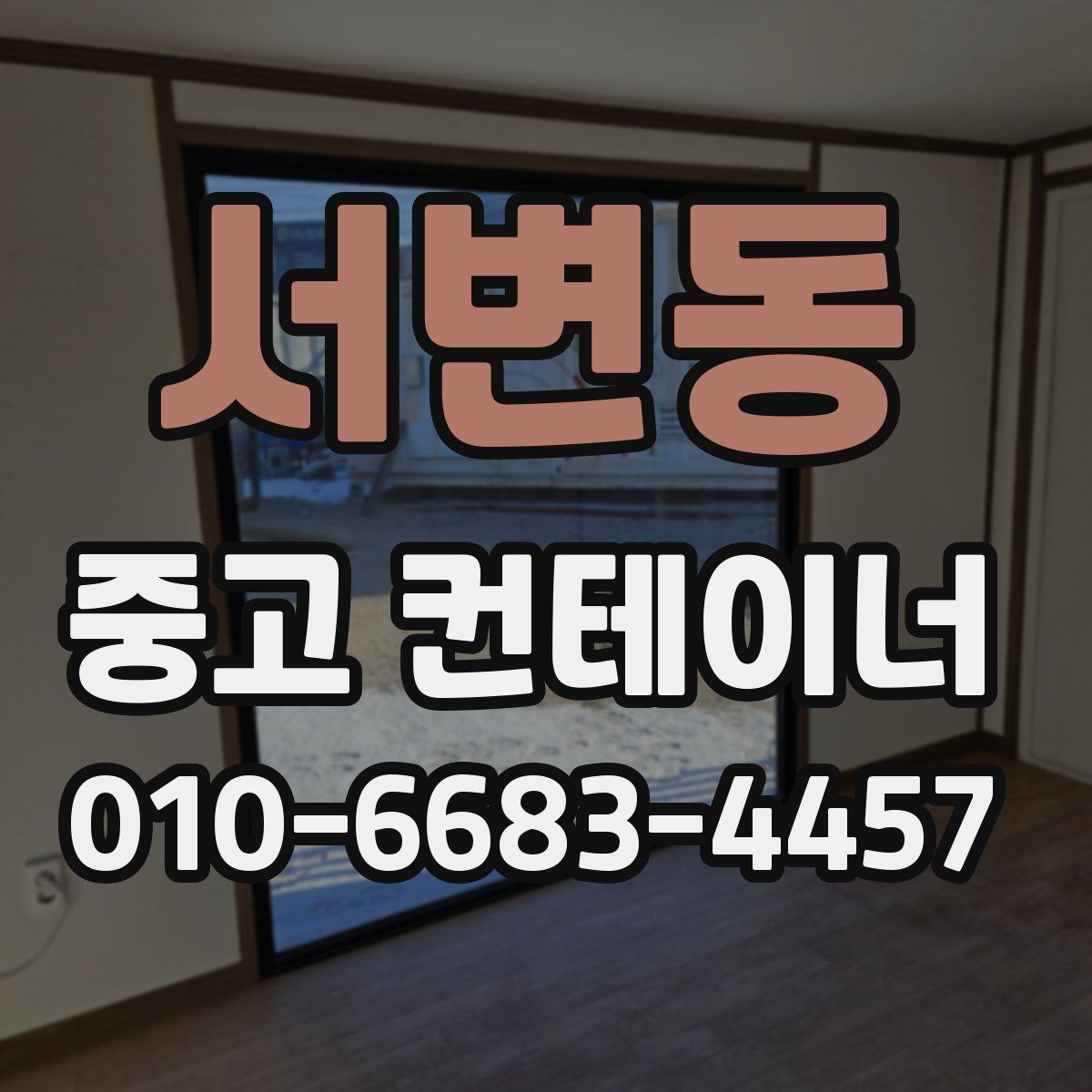 서변동 중고 컨테이너 파는곳