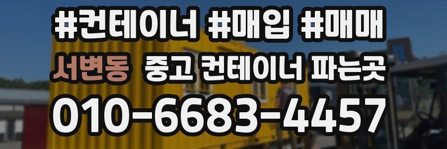 서변동 중고 컨테이너 파는곳