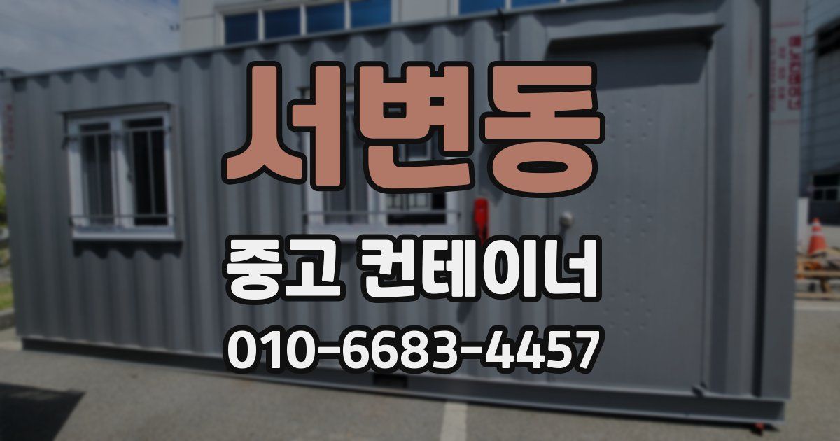 서변동 중고 컨테이너 파는곳