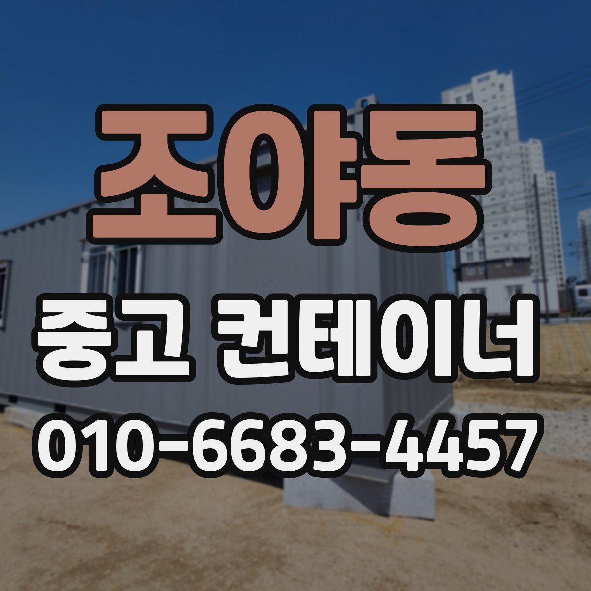 조야동 중고 컨테이너 파는곳