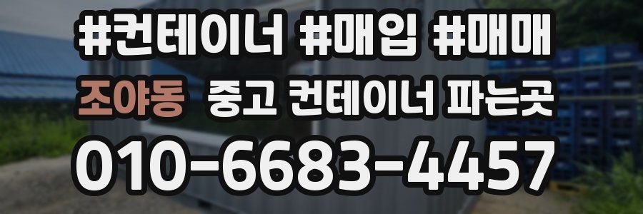 조야동 중고 컨테이너 파는곳