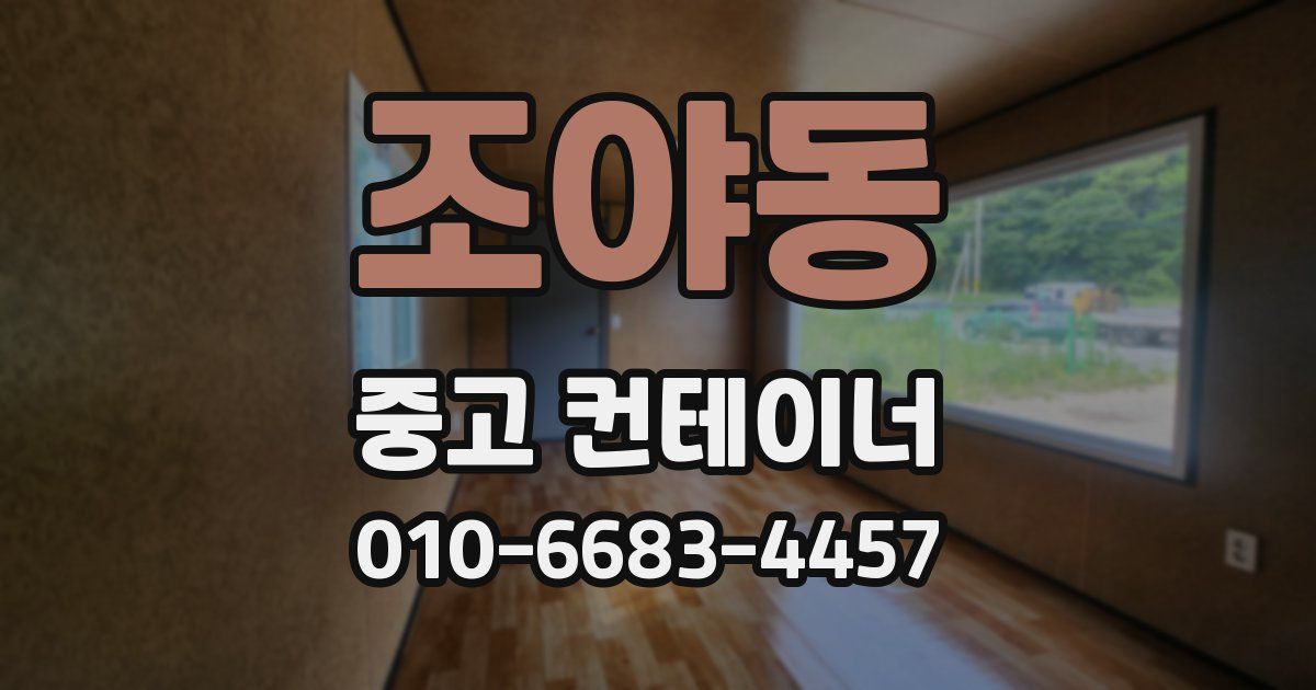 조야동 중고 컨테이너 파는곳