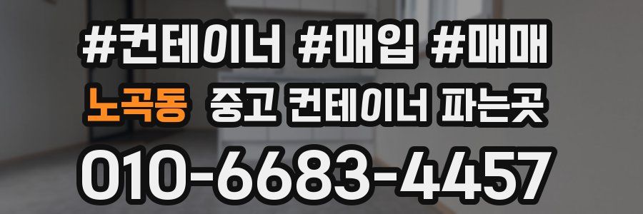 노곡동 중고 컨테이너 파는곳