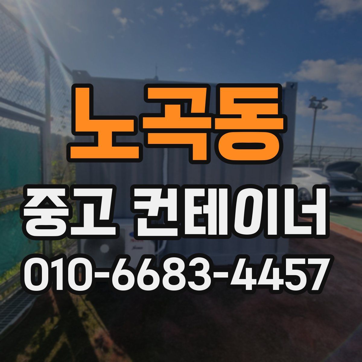 노곡동 중고 컨테이너 파는곳
