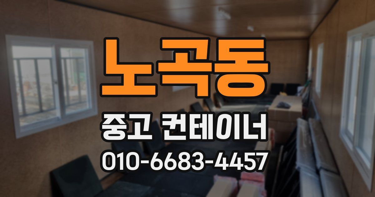 노곡동 중고 컨테이너 파는곳