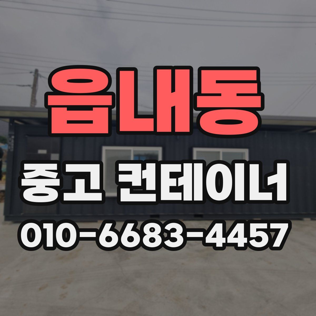 읍내동 중고 컨테이너 파는곳