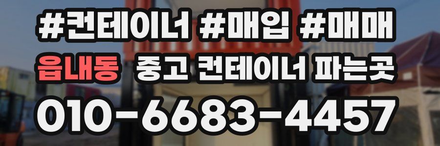 읍내동 중고 컨테이너 파는곳