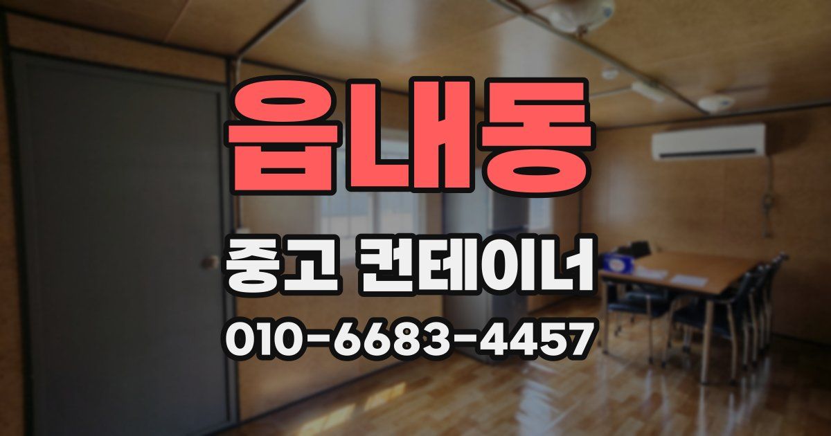 읍내동 중고 컨테이너 파는곳