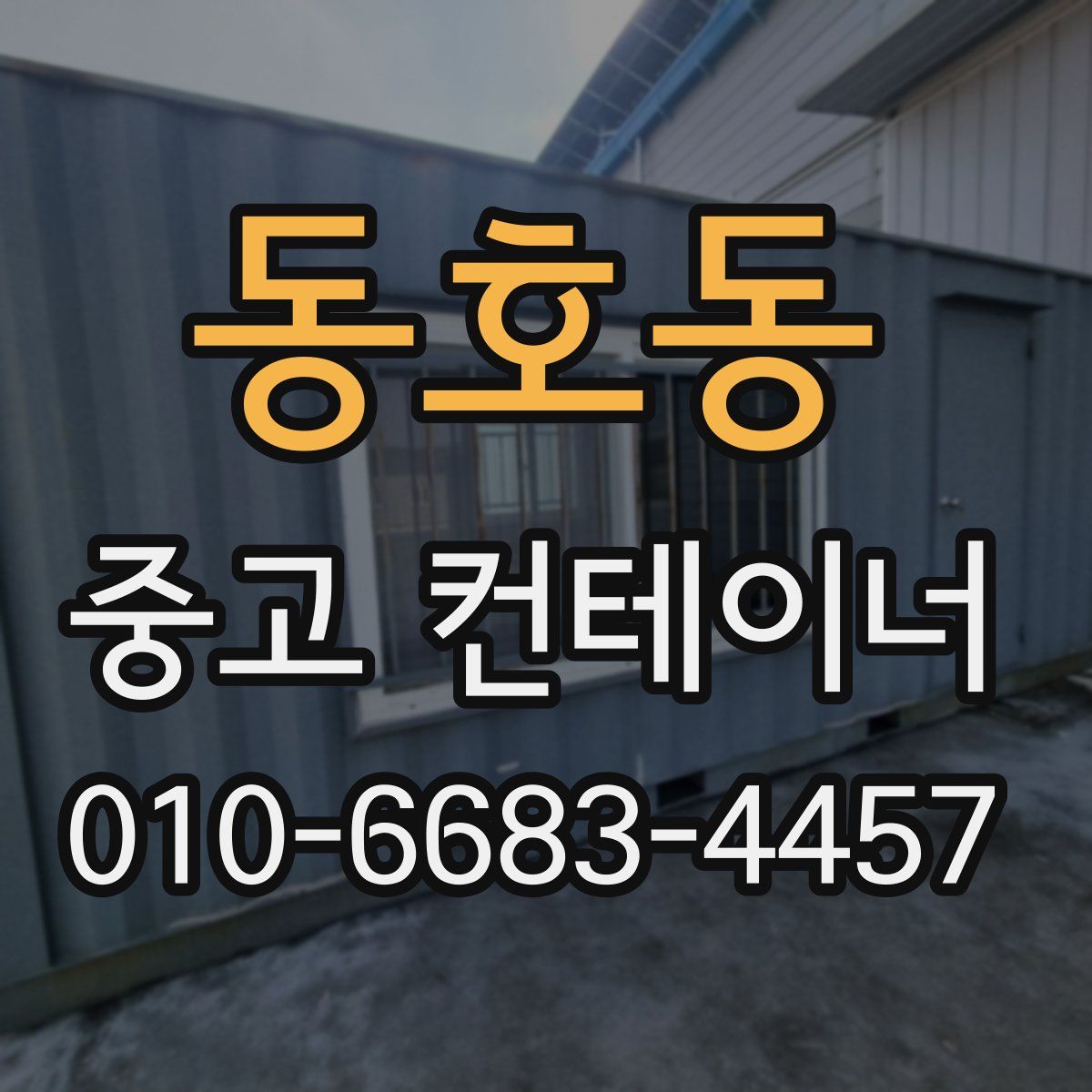동호동 중고 컨테이너 파는곳