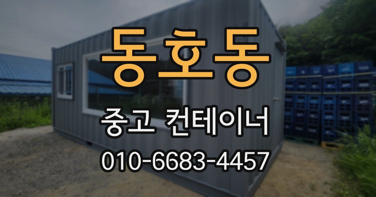 동호동 중고 컨테이너 파는곳