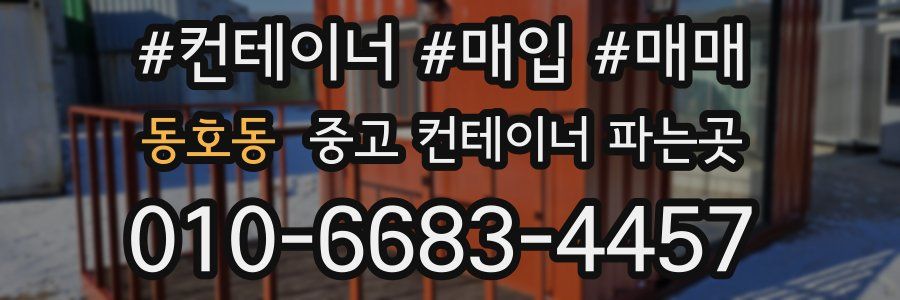 동호동 중고 컨테이너 파는곳