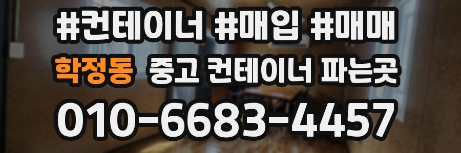 학정동 중고 컨테이너 파는곳
