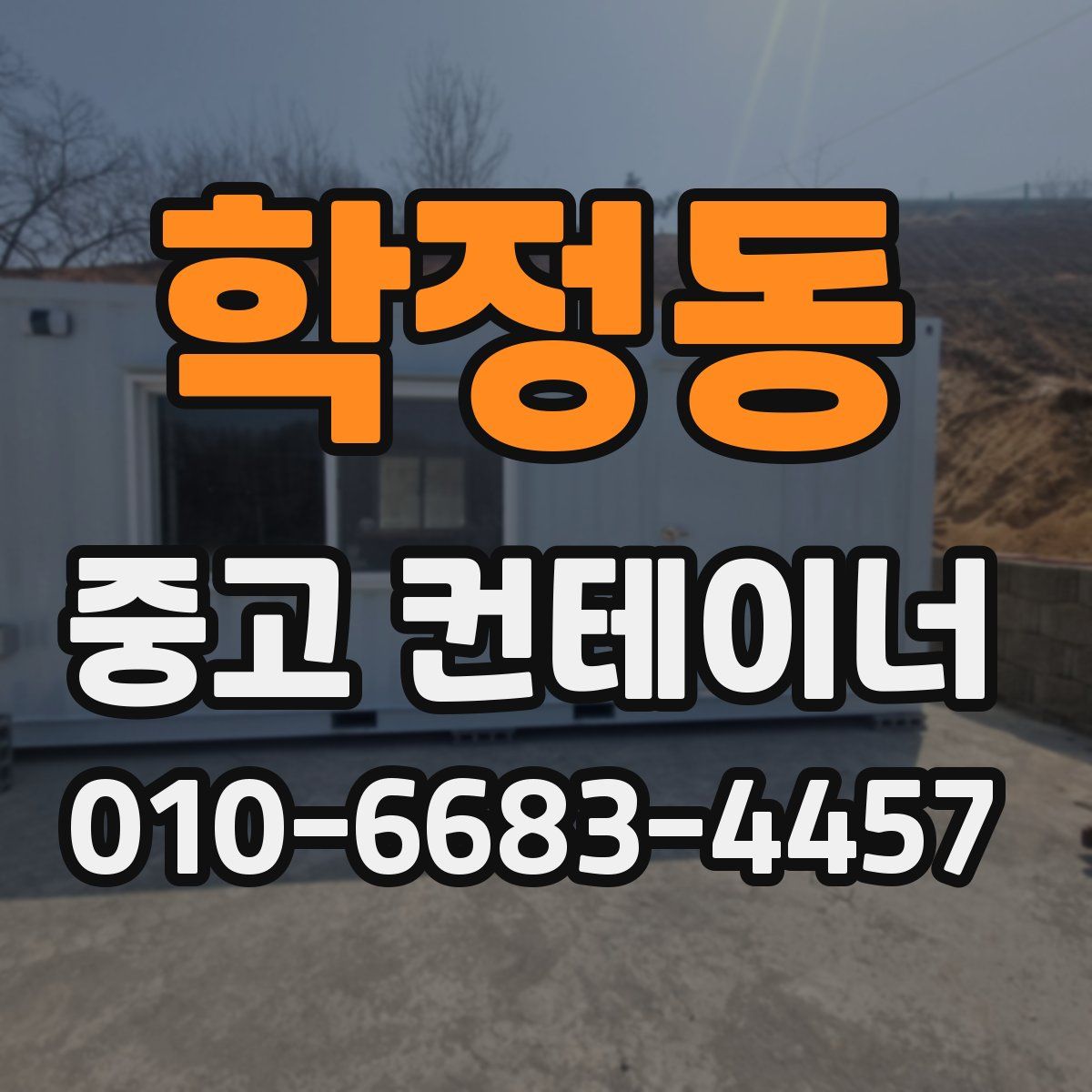 학정동 중고 컨테이너 파는곳