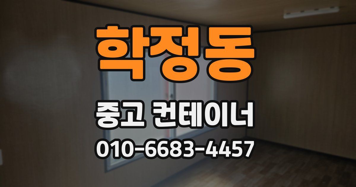 학정동 중고 컨테이너 파는곳
