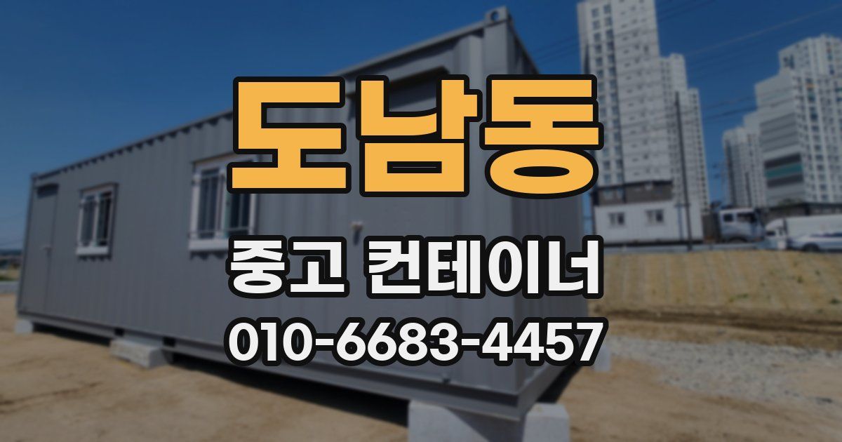 도남동 중고 컨테이너 파는곳