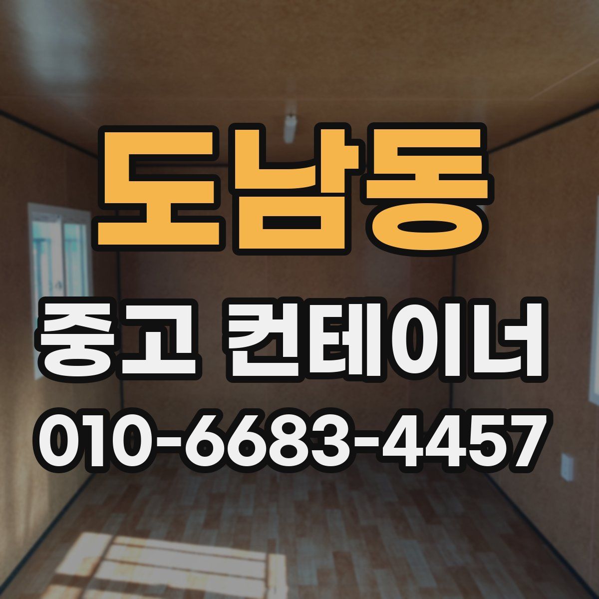 도남동 중고 컨테이너 파는곳