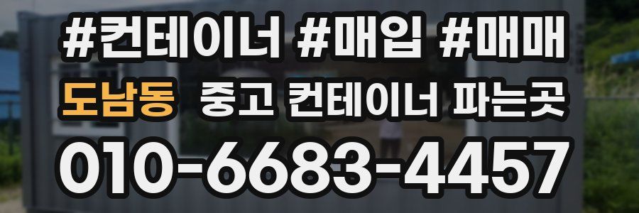 도남동 중고 컨테이너 파는곳