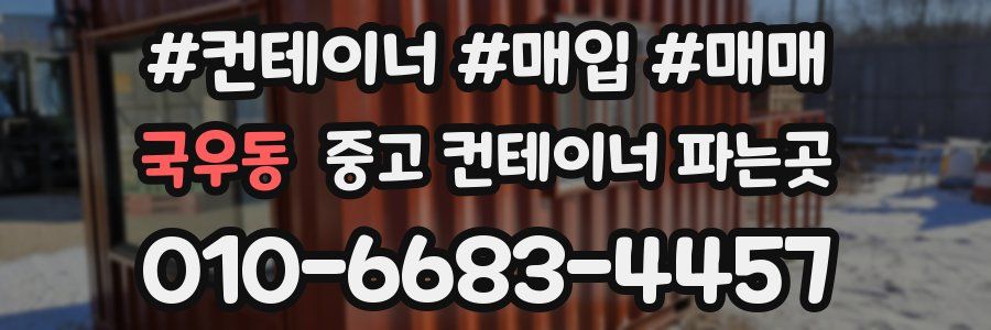 국우동 중고 컨테이너 파는곳