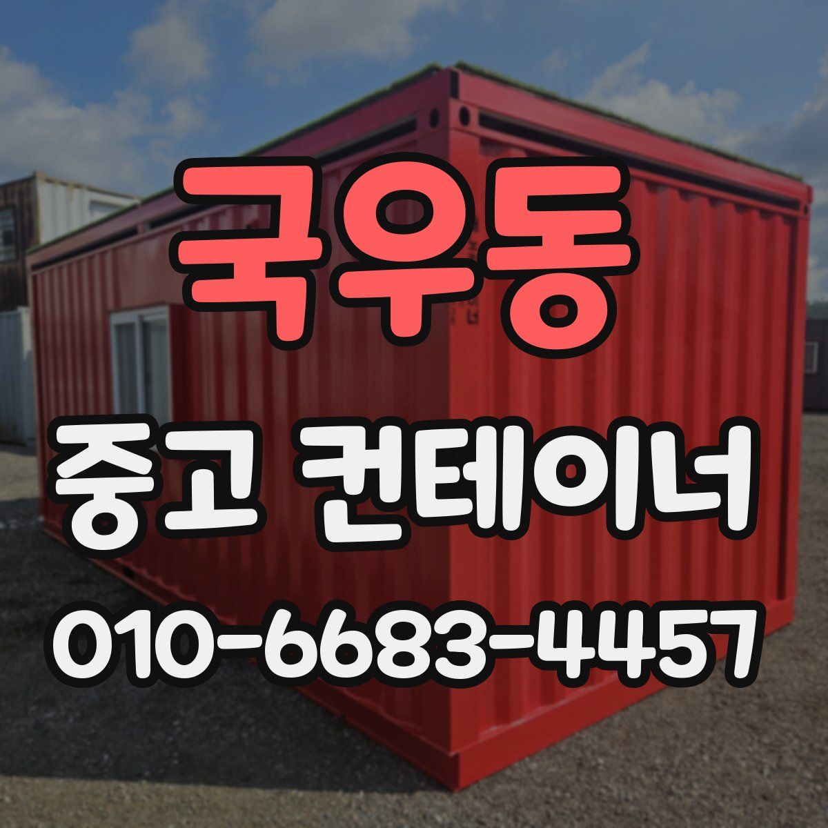 국우동 중고 컨테이너 파는곳