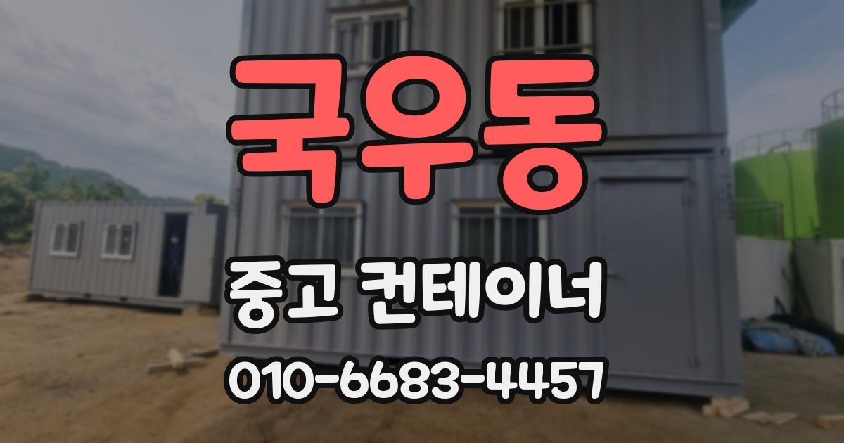 국우동 중고 컨테이너 파는곳