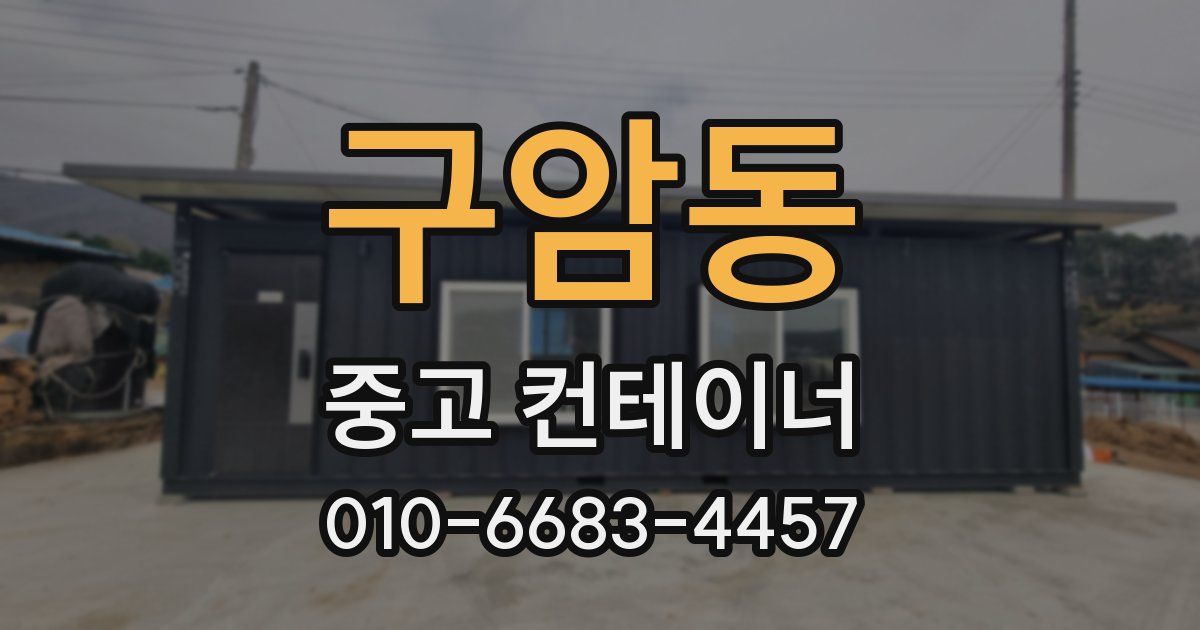 구암동 중고 컨테이너 파는곳