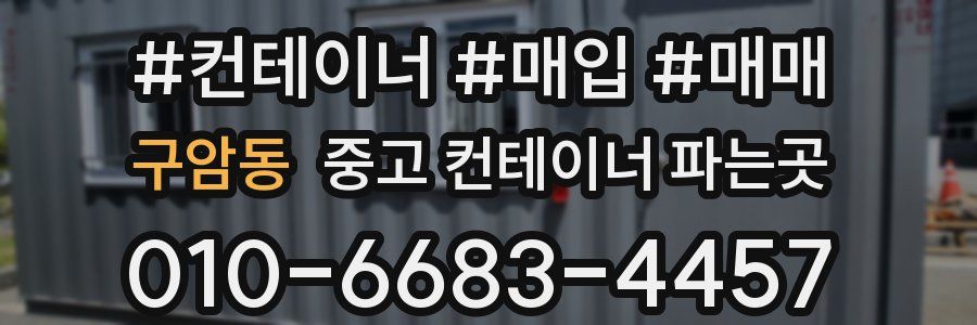 구암동 중고 컨테이너 파는곳