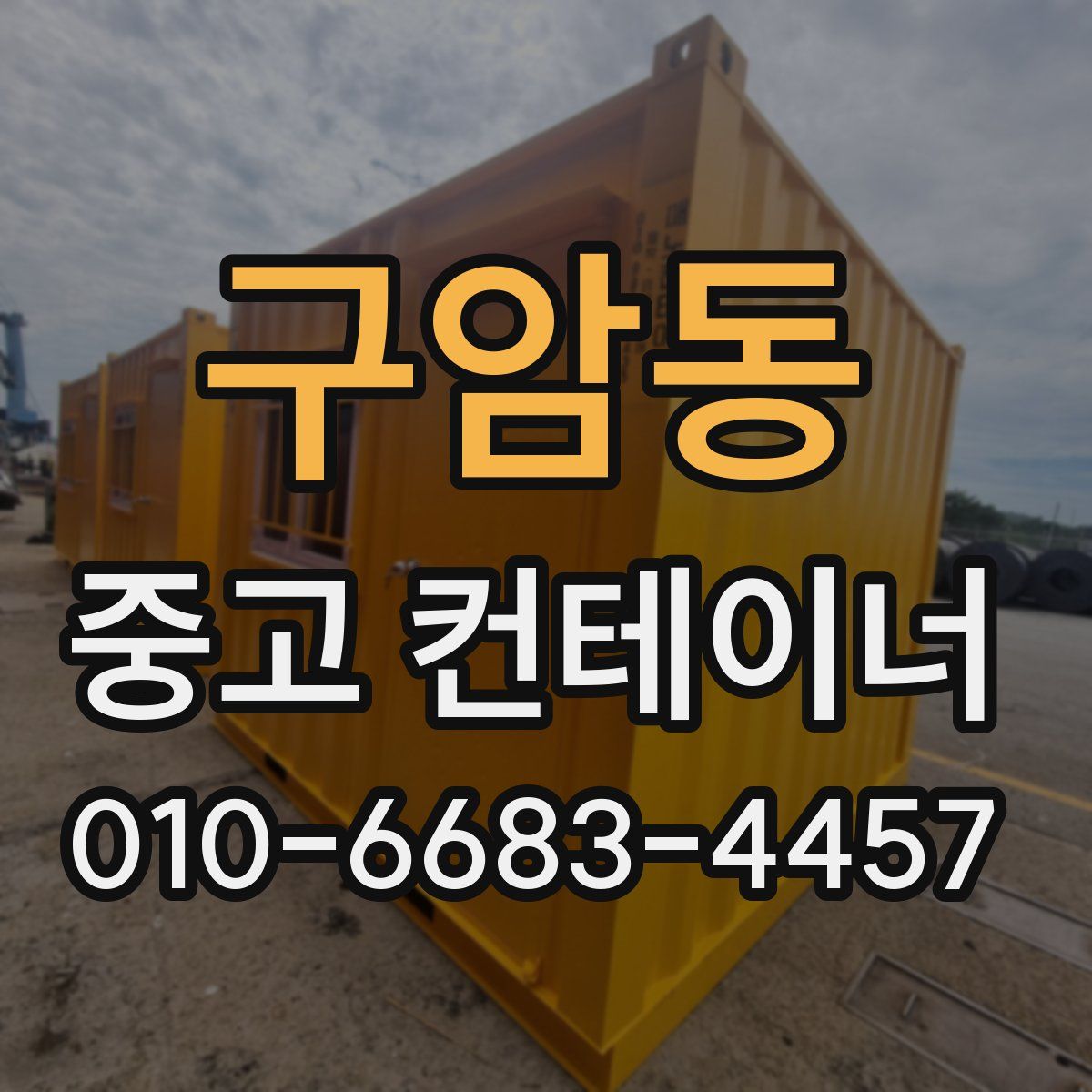 구암동 중고 컨테이너 파는곳