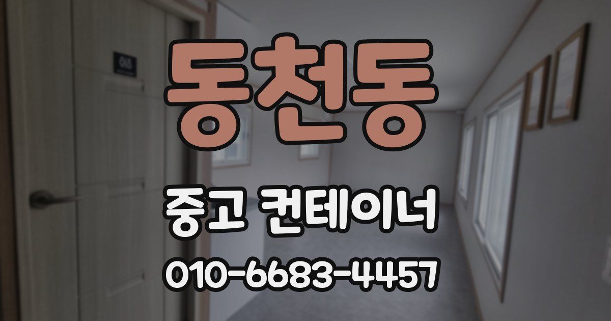 동천동 중고 컨테이너 파는곳