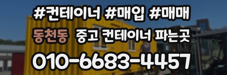 동천동 중고 컨테이너 파는곳