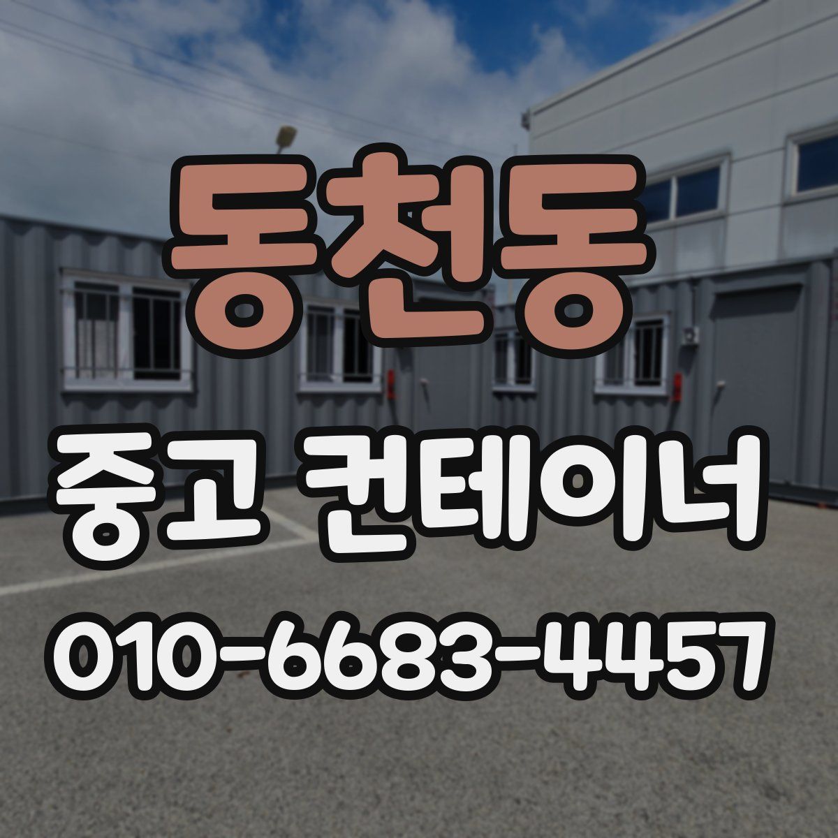 동천동 중고 컨테이너 파는곳