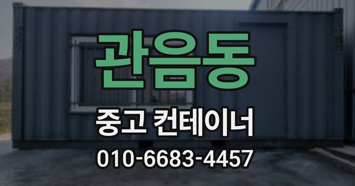 관음동 중고 컨테이너 파는곳