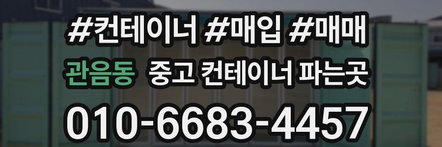 관음동 중고 컨테이너 파는곳