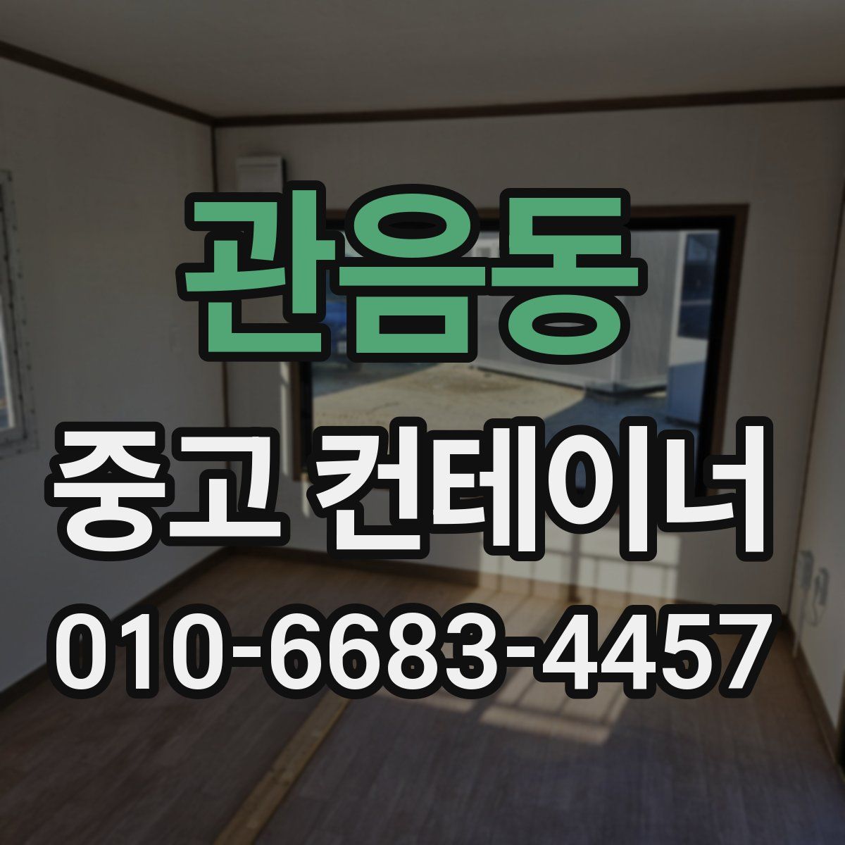 관음동 중고 컨테이너 파는곳