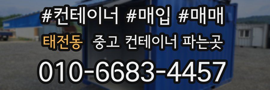 태전동 중고 컨테이너 파는곳