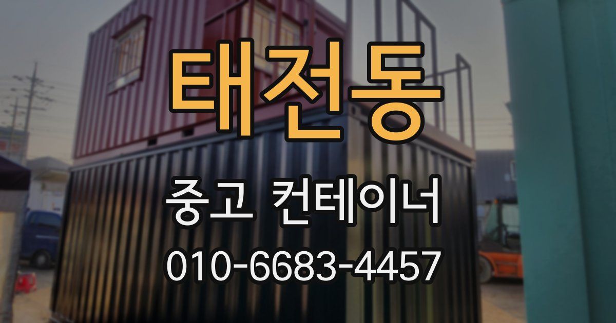 태전동 중고 컨테이너 파는곳