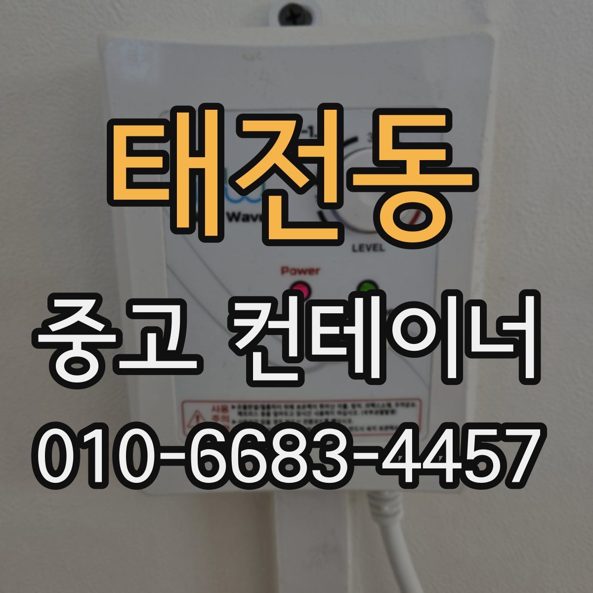 태전동 중고 컨테이너 파는곳