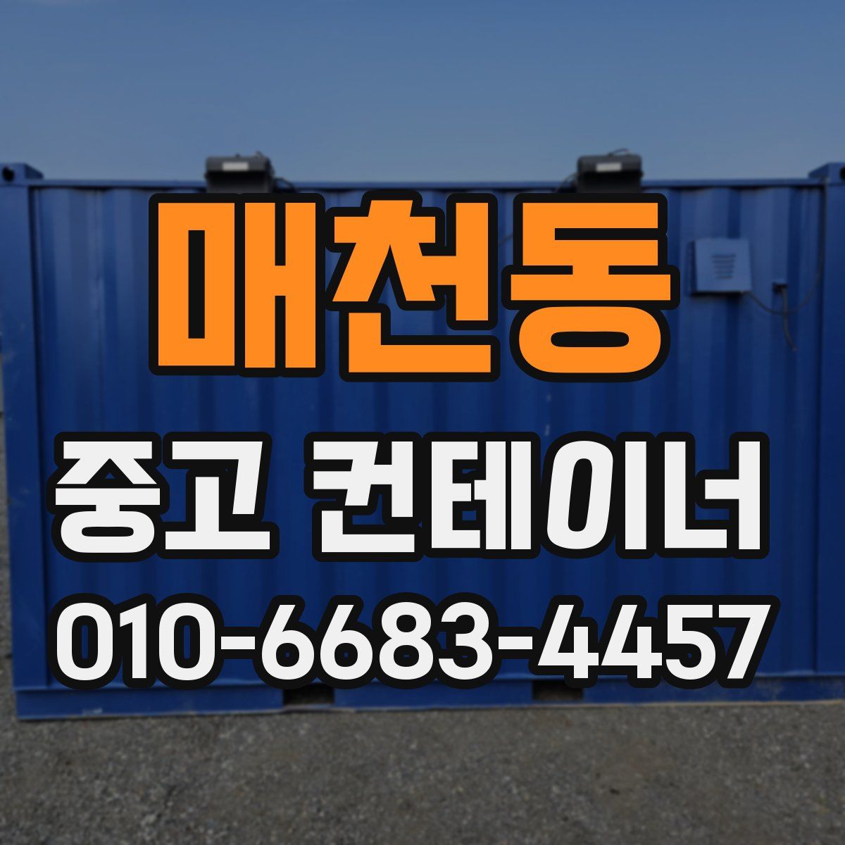 매천동 중고 컨테이너 파는곳