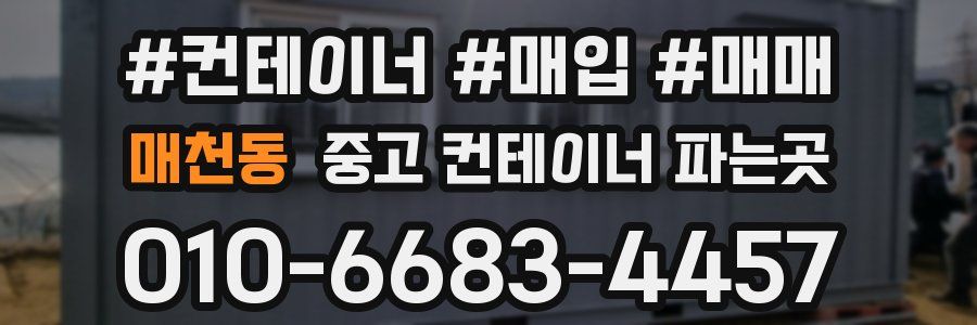 매천동 중고 컨테이너 파는곳