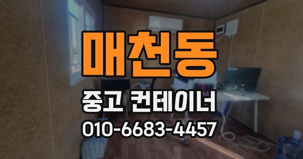 매천동 중고 컨테이너 파는곳