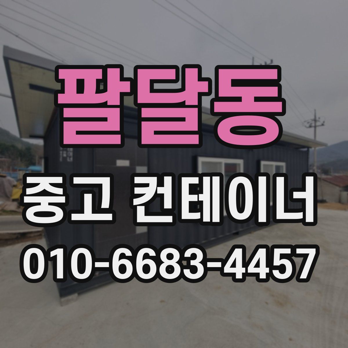팔달동 중고 컨테이너 파는곳