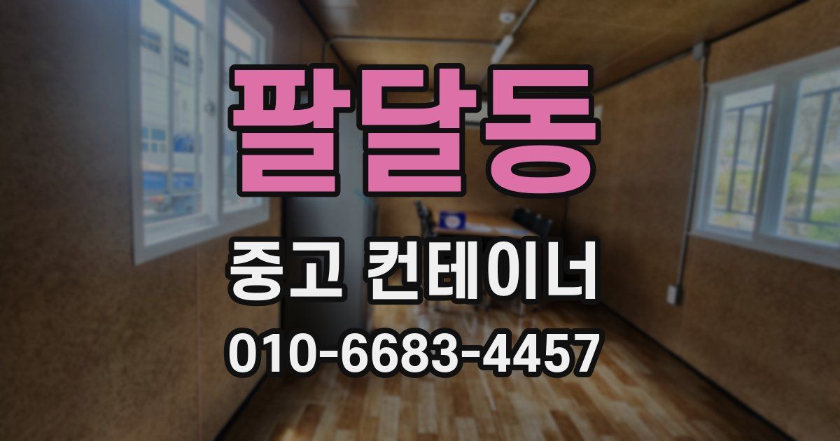 팔달동 중고 컨테이너 파는곳